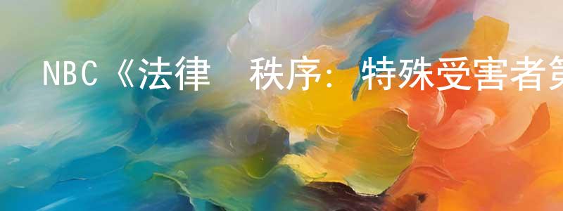 陳大球的動漫綜藝大全,NBC《法律與秩序:特殊受害者第二季》迅雷下載/在線觀看/百度云-犯罪/歷史載-美劇天堂